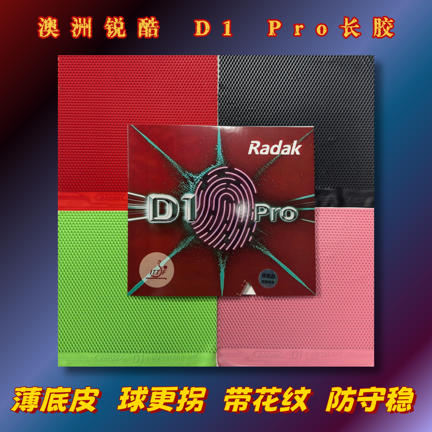 澳洲锐酷D1PRO中颗粒超软款长胶