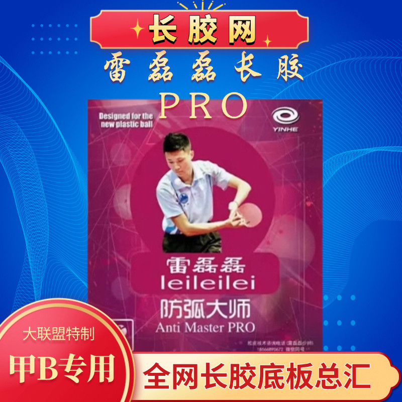 雷磊磊防弧大师PRO长胶新款银河VIP特制雷磊磊专用长胶单胶皮