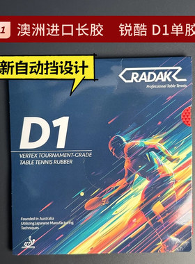 澳洲锐酷D1长胶耐打单胶皮柔软中颗粒正品比赛款耐打防弧怪飘沉快