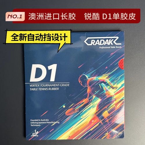 锐酷D1中颗粒特制队比赛版单胶皮