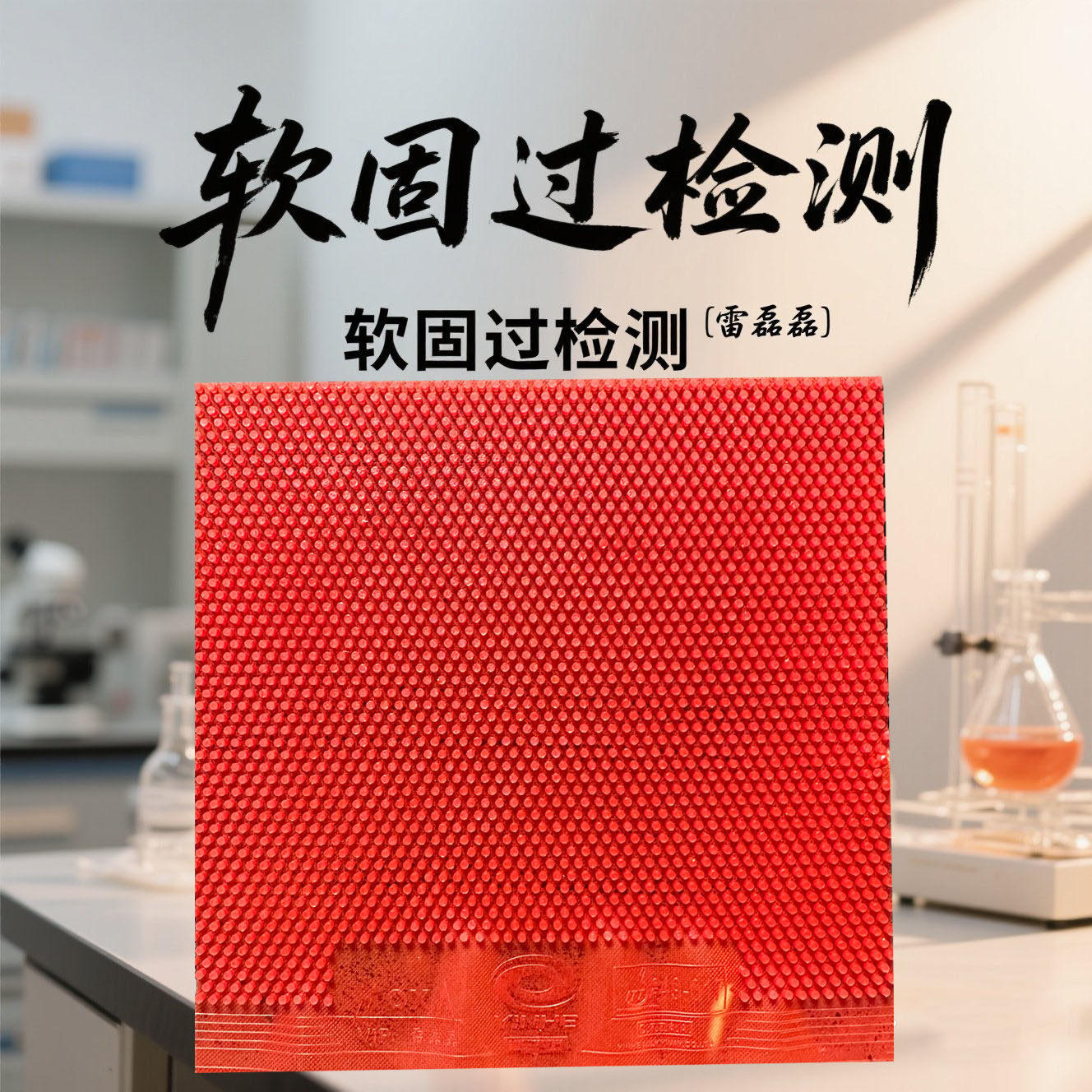 雷磊磊长胶新款银河VIP特制怪异飘专用长胶比赛款单胶皮隐形大师