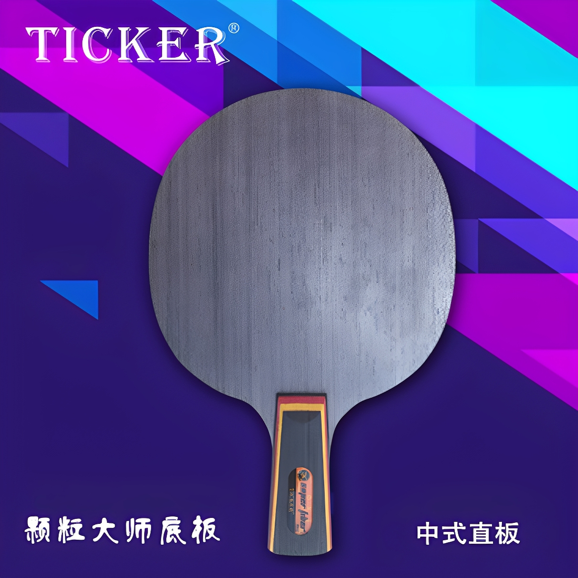 底板乒乓球TICKER长胶专用底板