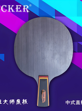 TICKER 德国泰克颗粒大师Super Fiber 乒乓球长胶打法专用底板