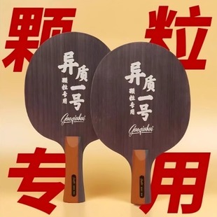国货精品拍里奥异质一号乒乓球两面异质颗粒打法长胶生胶正胶底板