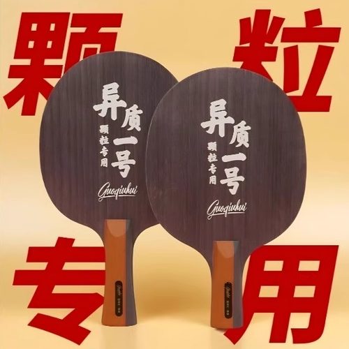 拍里奥异质一号乒乓底板两面异质