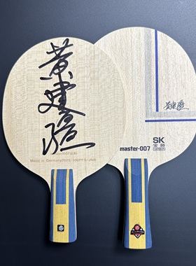 德国超皇007宗师黄建疆推荐长胶颗粒比赛专用款乒乓球拍特制底板
