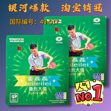 雷磊磊VIP特制怪异飘专用长胶新款比赛款银河中颗粒胶皮隐形大师