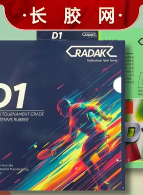 澳洲锐酷D1长胶单胶皮耐打长胶柔软中颗粒耐打防弧怪异下沉比赛款