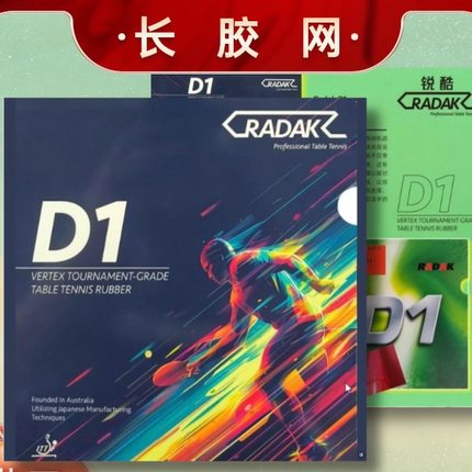 澳洲锐酷D1长胶单胶皮耐打长胶柔软中颗粒耐打防弧怪异下沉比赛款
