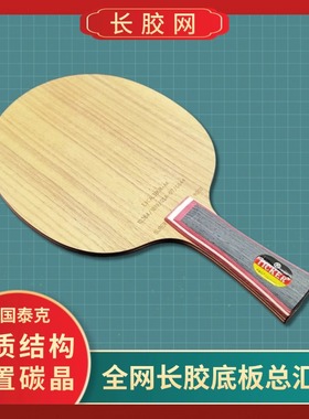 德国进口TICKER泰克进攻型长胶颗粒专用乒乓球碳晶结构异质底板