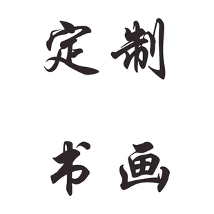 定制纯手绘山水画花鸟画人物画走兽画工笔写意国画挂画