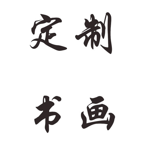 定制书法手写成语国画