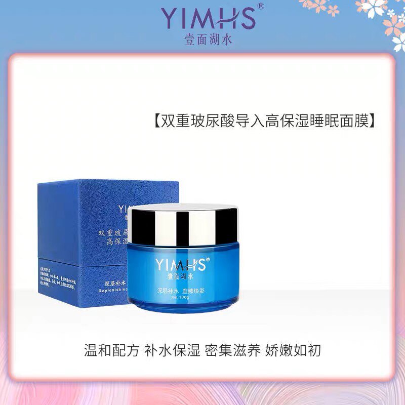壹面湖水高保湿睡眠面膜免洗夜间乳液/面霜