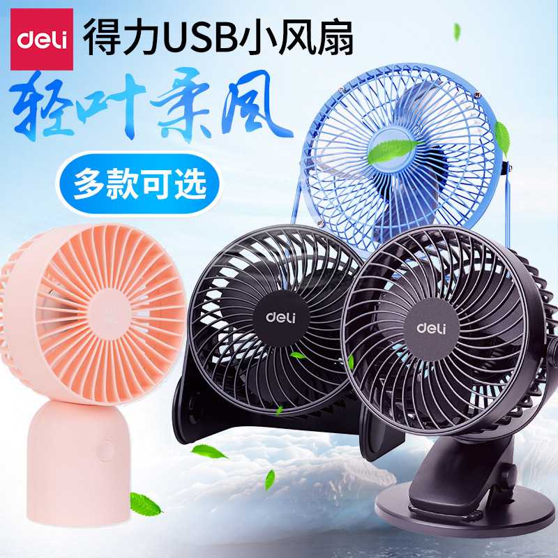 得力usb小风扇6寸8寸电扇桌面台夹可立可充电手持学生风扇