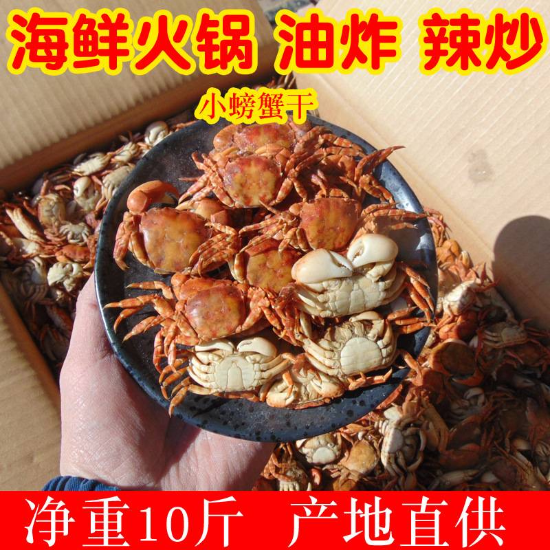 【10斤/箱】小螃蟹干海鲜干货乌拉火锅炖酸菜底料食材汤底涮羊肉