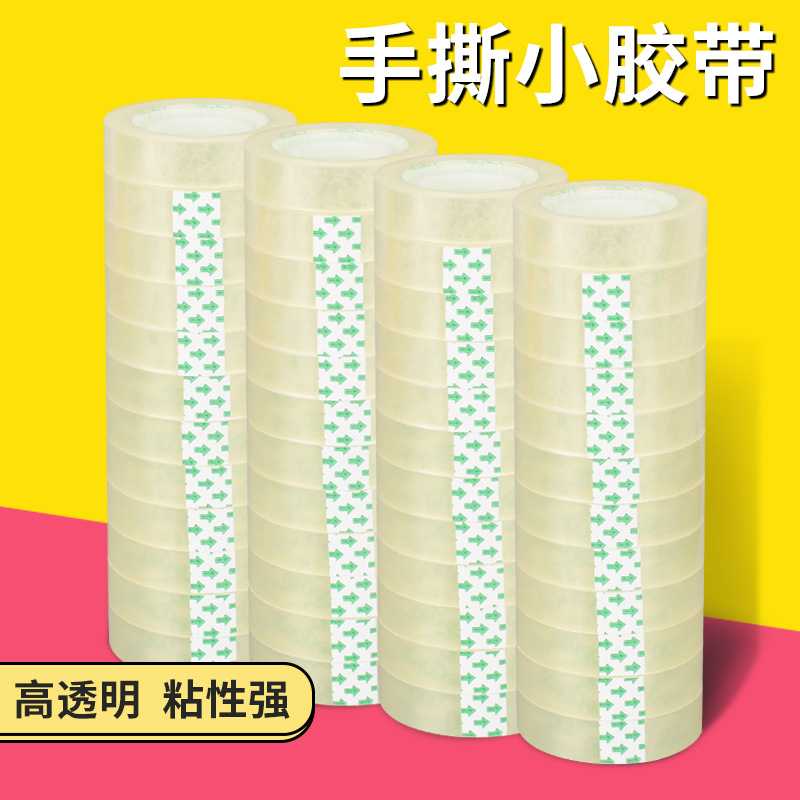 文具胶带宽度1 2 1 7cm办公透明小胶带可手撕学生文具小胶纸
