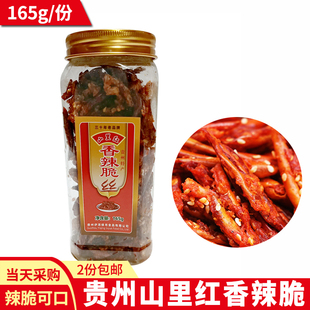 贵州特产山里红香辣脆辣椒香辣丝辣椒脆炸干辣椒海椒香酥辣下酒菜