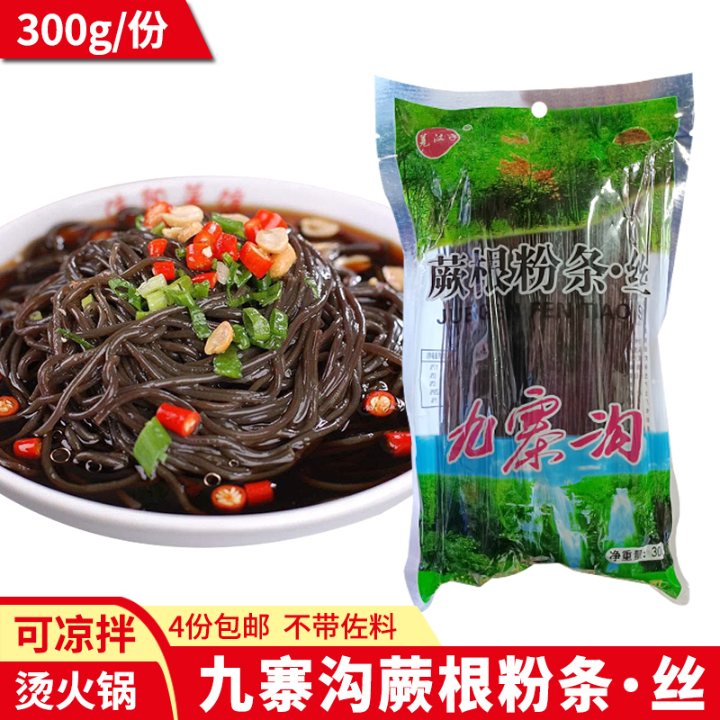 九寨沟蕨根粉凉拌米粉