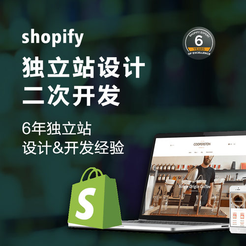 Shopify独立站设计主题模板二次开发外贸跨境电商网站装修优化
