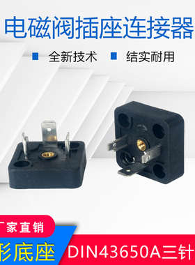 液压电磁阀插头接线盒四方插座底座3P 4P+E DIN43650A插针连接器