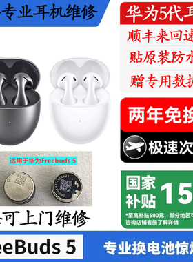 freebuds5 4Pro系列换原装电池华米蓝牙耳机续航短断连维修不充电