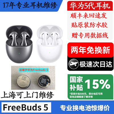 freebuds5 4Pro系列换原装电池华米蓝牙耳机续航短断连维修不充电