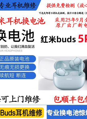 红米buds5系列换原装电池小米红米5蓝牙耳机续航短断连维修不充电