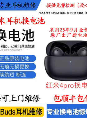 红米buds4系列换原装电池小米红米5蓝牙耳机续航短断连维修不充电
