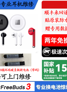 freebuds3换电池华为蓝牙耳机4代电池续航短断连维修听歌短修复