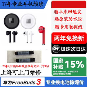 freebuds3换电池华为蓝牙耳机4代电池续航短断连维修听歌短修复