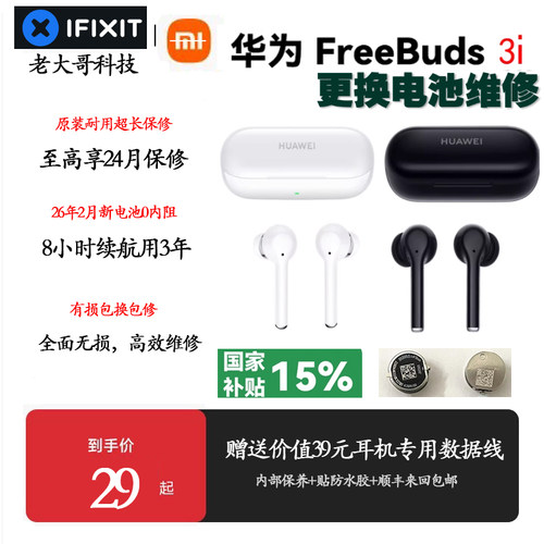 freebuds3i 4i系列换原装电池华为蓝牙耳机续航短断连闪灯维修