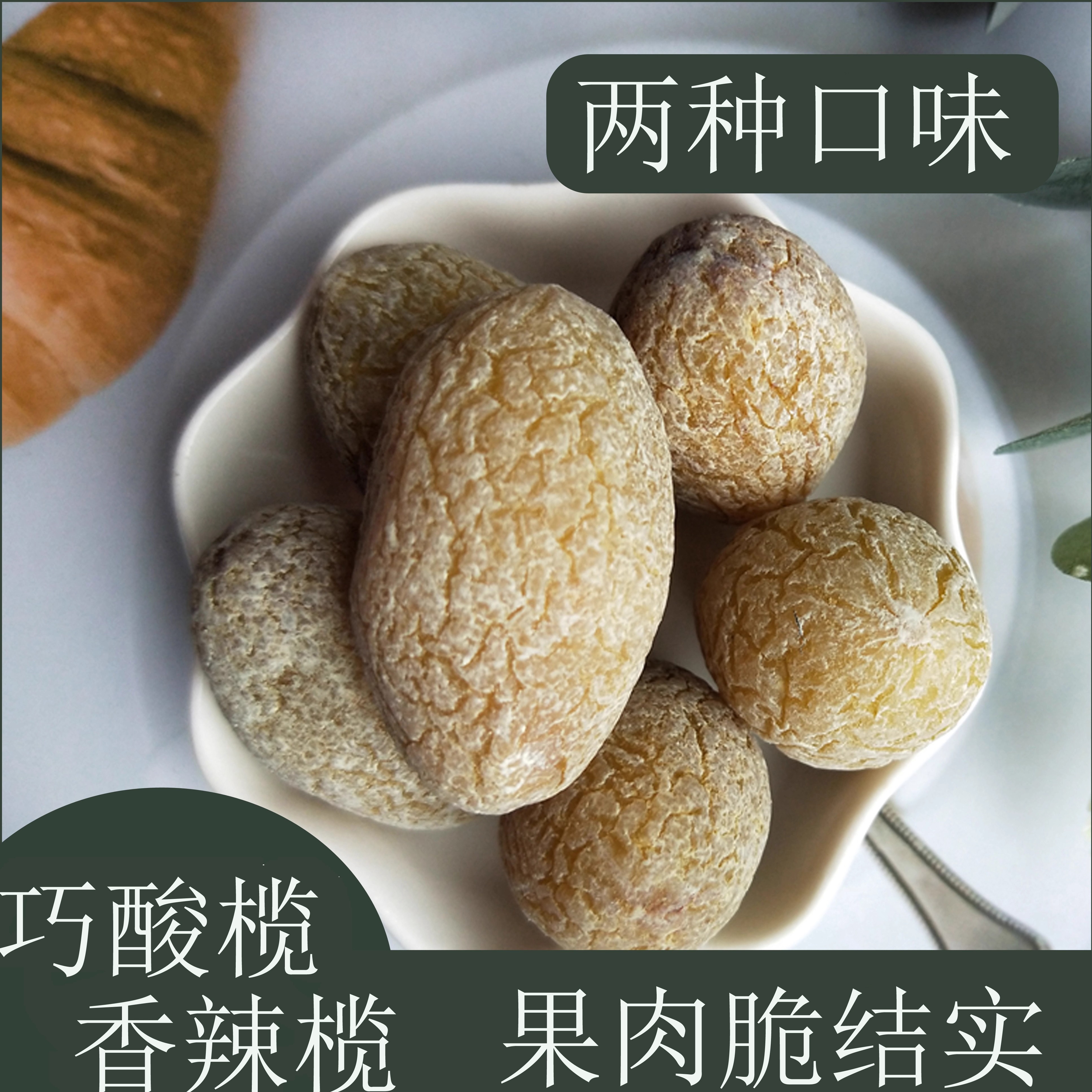 香辣榄巧酸榄福建特产休闲橄榄