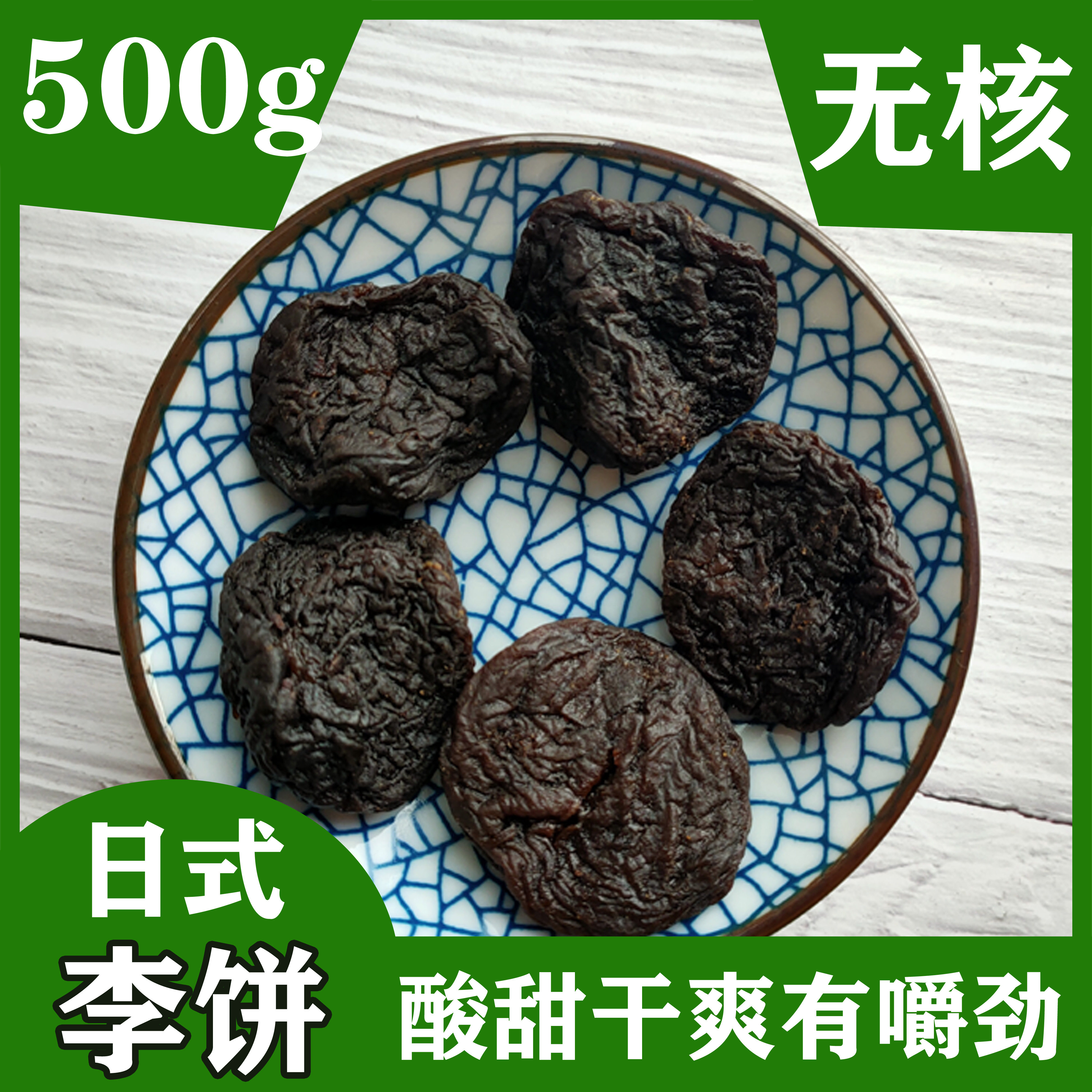 李饼福建永泰特产化核无核李饼李子干加应子蜜饯酸甜500g在类目 零食/坚果/特产, 蜜饯/枣类/梅/果干, 加应子/李子中 - 来自Buy2taobao.com提供专业的淘宝代购服务