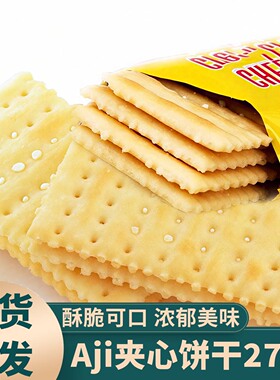 Aji柠檬味夹心苏打饼干270g薄脆梳打饼办公室休闲充饥小吃零食