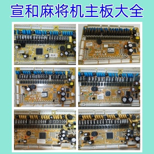 宣和全自动麻将机主板四口机宣和主板麻将桌程序电脑板主板各型号