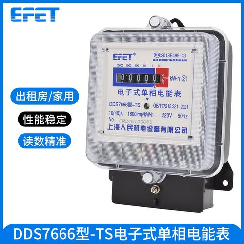 EFET上海人民机电宿舍出租房表电子式单相电能表铁壳家用计量器