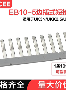 ZDCEE UK配件EB10-5端子短接片短接条侧面链接片UK3N/UKK2.5/UKK3