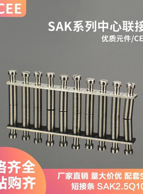 ZDCEE SAK系列接线端子排短接条SAK2.5Q10SAK4/6/10/16/35Q10中心