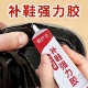 胶运动鞋 补鞋 修补强力胶 胶鞋 底修鞋 胶水粘鞋 专用胶软胶树脂防水鞋