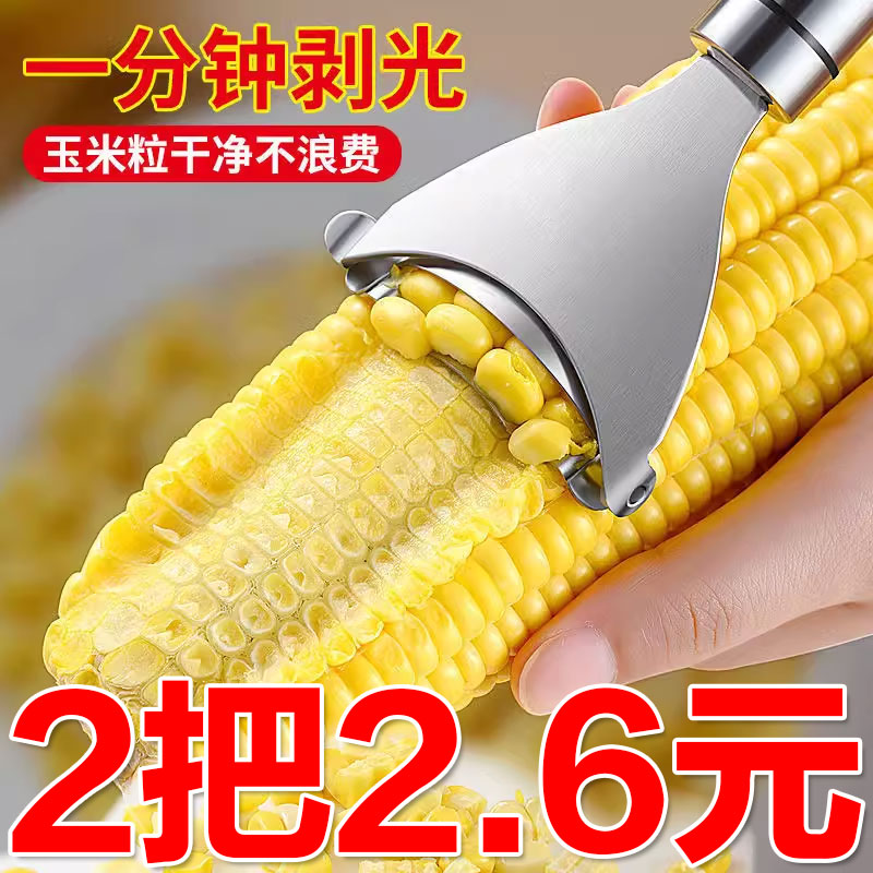 不锈钢玉米刨剥玉米刨粒器玉米粒分离器玉米剥离刀厨房小工具