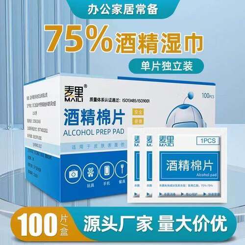 酒精棉片75%便携一次性杀