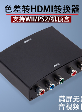 色差分量线转高清YPBPR色差转HDMI视频转换器PS2WII游戏机等设备