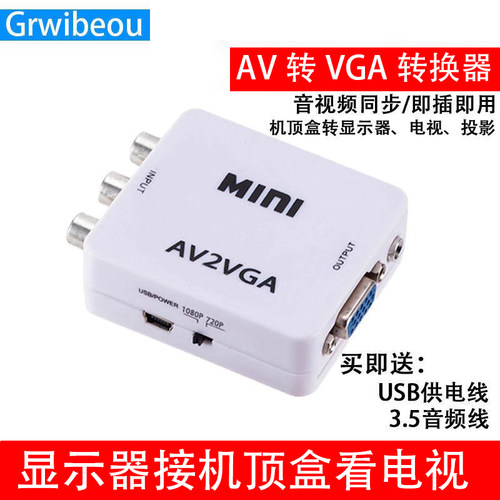 av转vga转换器机顶盒电脑显示器