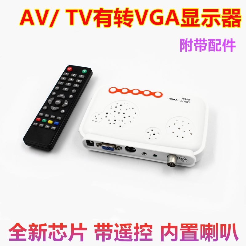 AV转VGA转换器机顶盒转显示器看电视模拟TV信号转VGA带遥控喇叭-封面