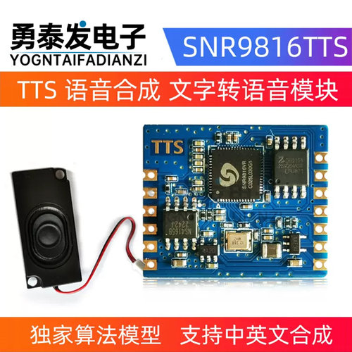 中文TTS真人发音语音模块