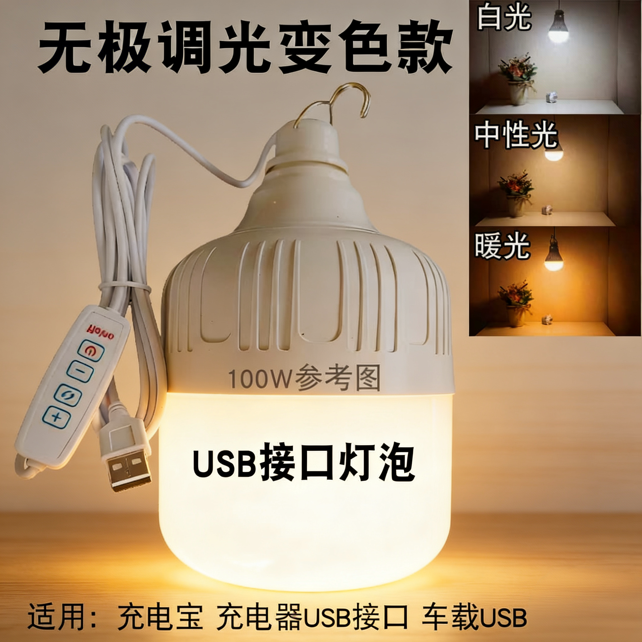 usb接口灯泡超亮usb灯泡带线带开关暖光三色变光5V照明灯充电
