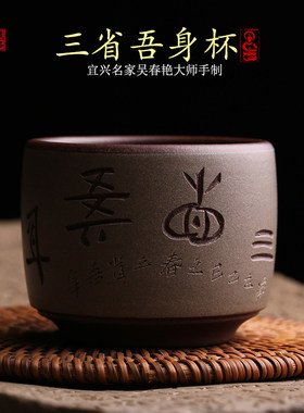 宜兴原矿紫砂主人杯三省吾身茶杯