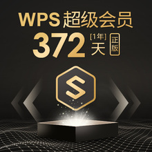 wps 1年会元全文翻译超级会员卡1
