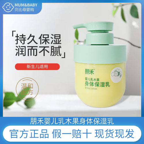 朋禾新款乳木果身体保湿乳300g
