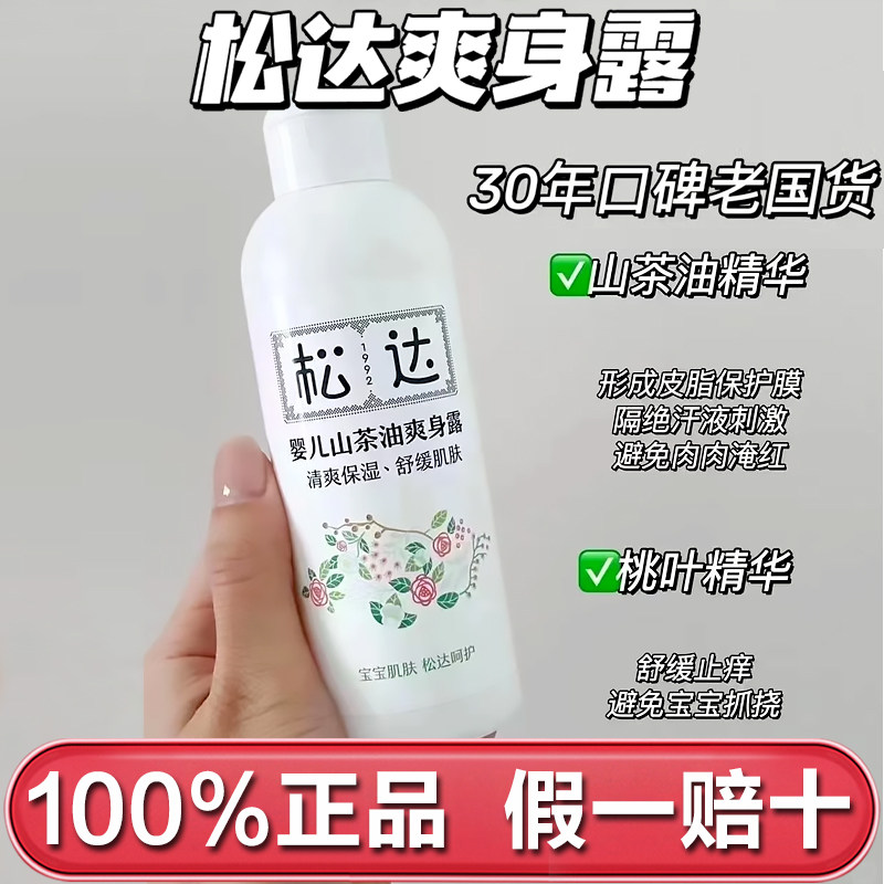 松达婴儿山茶油爽身露宝宝桃子水液体爽身粉新生沐浴防痱爽肤夏季